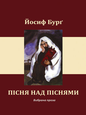 cover image of Пісня над піснями